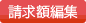 請求額編集