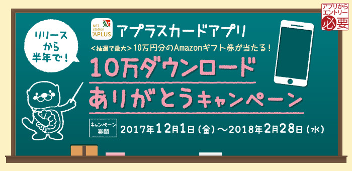 〔アプラスカードアプリ〕10万ダウンロードありがとうキャンペーン