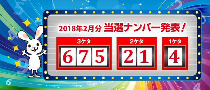 チャレンジナンバーキャンペーン <2018年2月分> 当選ナンバー