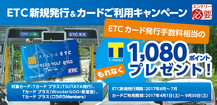 ETC新規発行＆カードご利用キャンペーン
