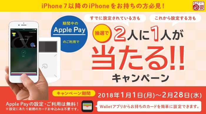 【Apple Pay】抽選で2人に1人が当たる!!キャンペーン