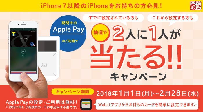 【Apple Pay】抽選で2人に1人が当たる!!キャンペーン