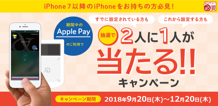 【Apple Pay】抽選で2人に1人が当たる!!キャンペーン