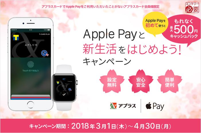 Apple Payと新生活をはじめよう！キャンペーン