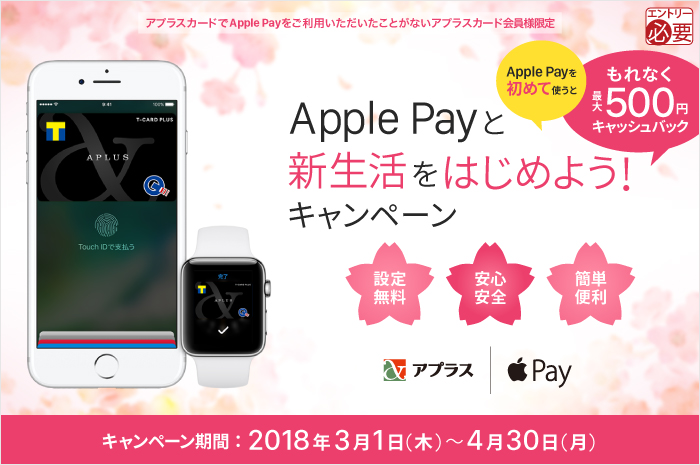 Apple Payと新生活をはじめよう!キャンペーン