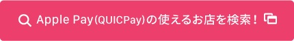 Apple Pay(QUICPay)の使えるお店を検索！