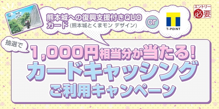 1,000円相当分が当たる!カードキャッシングご利用キャンペーン