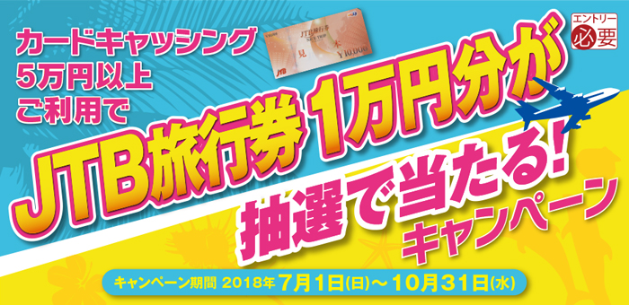 カードキャッシング5万円以上ご利用でJTB旅行券1万円分が抽選で当たる！キャンペーン