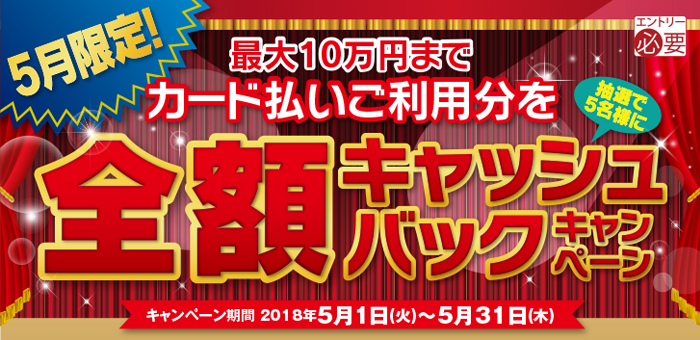 カード払いご利用分を全額キャッシュバックキャンペーン