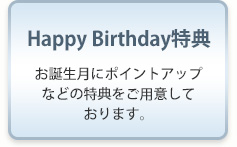 HappyBirthdayキャンペーン