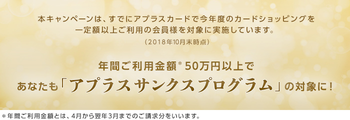 あなたもアプラスサンクスプログラム対象に