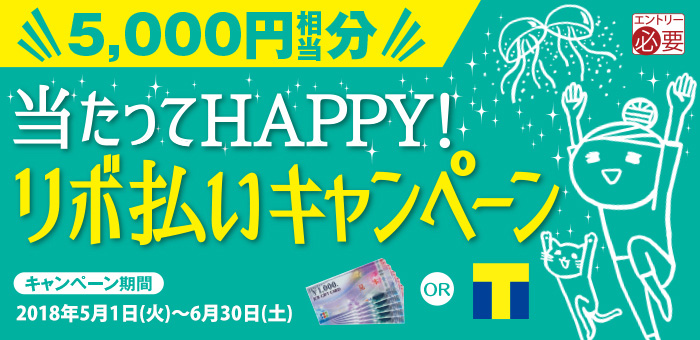 当たってHAPPY！リボ払いキャンペーン