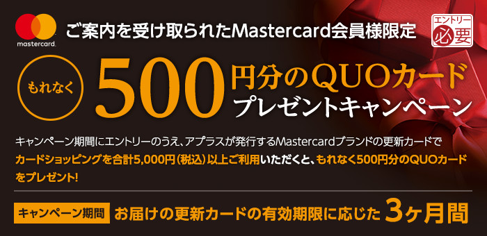 【更新カードをお届けしたMastercard会員様限定】もれなく500円分のQUOカードプレゼントキャンペーン