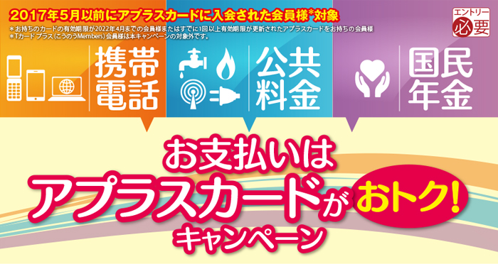 携帯電話・公共料金・国民年金保険料のお支払いはアプラスカードがおトク!キャンペーン