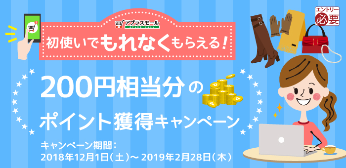 初使いでもれなくもらえる！200円相当分のポイント獲得キャンペーン