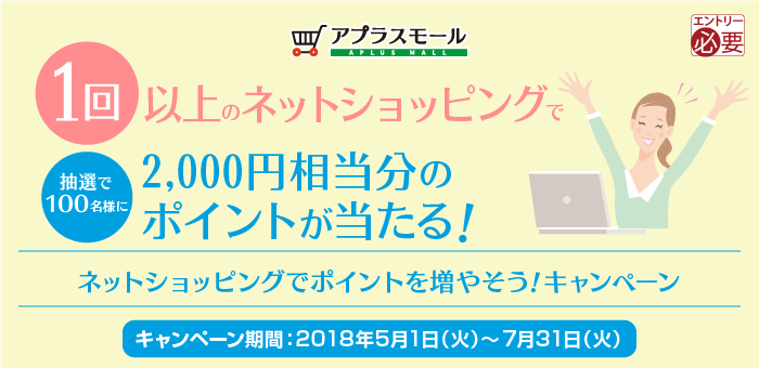 ネットショッピングでポイントを増やそう！キャンペーン