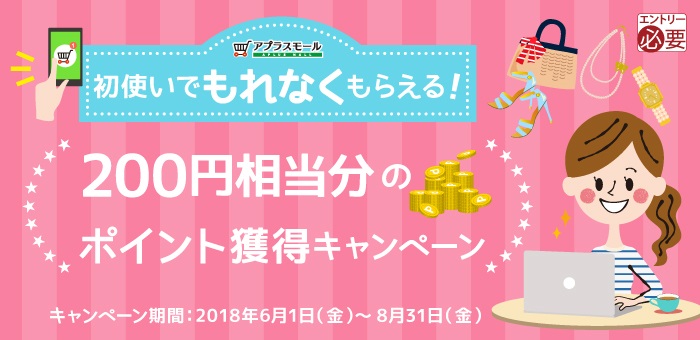 初使いでもれなくもらえる!200円相当分のポイント獲得キャンペーン