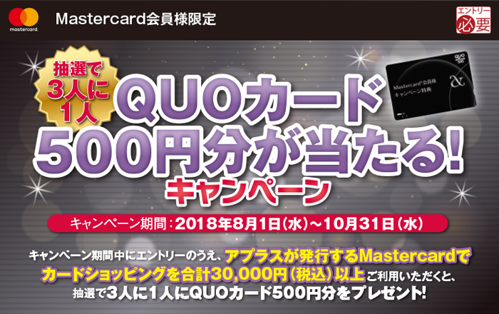 【Mastercard会員様限定】QUOカード500円分が当たる！キャンペーン
