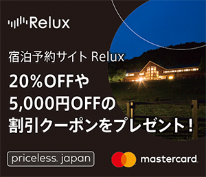 宿泊予約サイト Relux 20%OFFや5,000円OFFの割引クーポンをプレゼント！