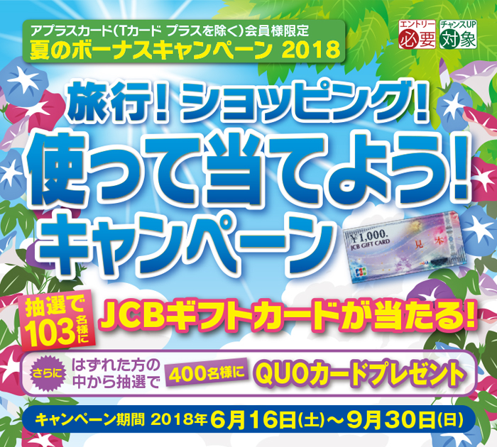 【アプラスカード（Tカード プラスを除く）会員様限定】旅行！ショッピング！使って当てよう！キャンペーン