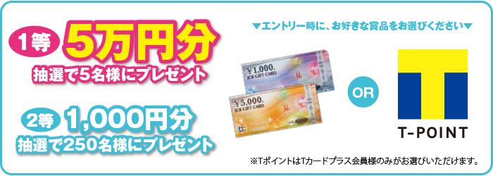 【1等】5万円相当分のJCBギフトカードまたはTポイント 5名様