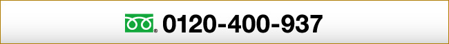 フリーダイヤル：0120-400-937