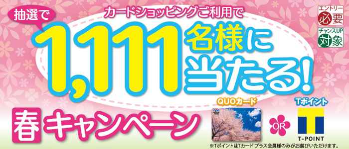 1,111名様に当たる！春キャンペーン 