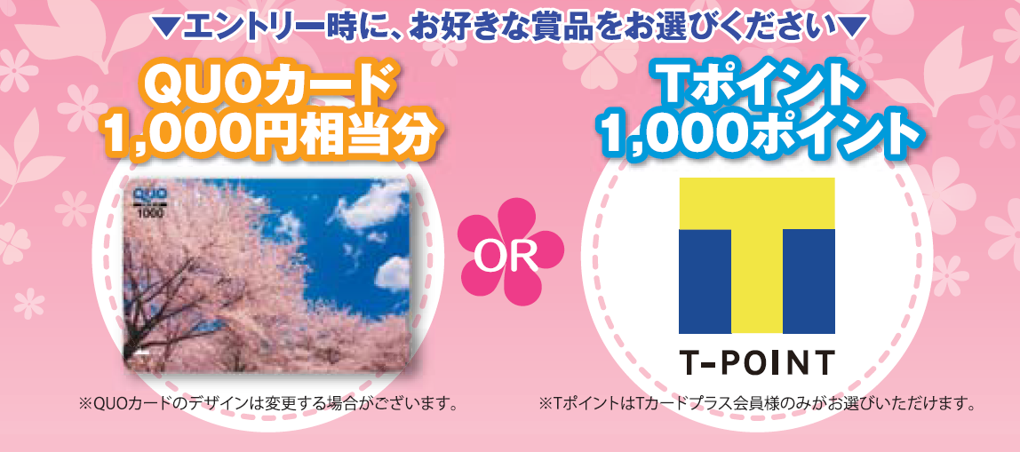 1,000円相当分のJCBギフトカードまたはTポイント　抽選で1,111名様