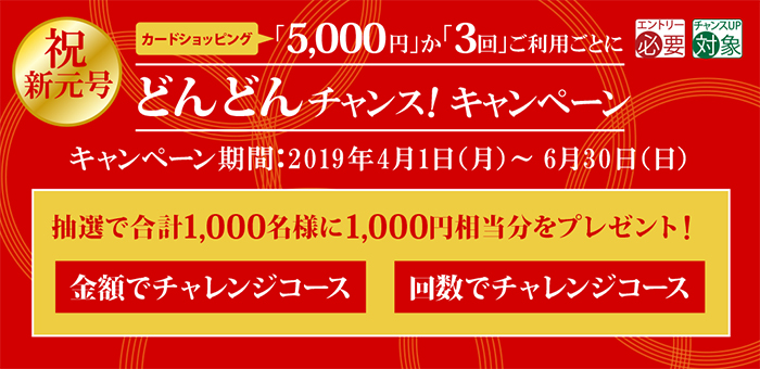 「5,000円」か「3回」ご利用ごとにどんどんチャンス!キャンペーン