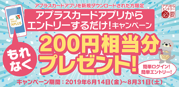 アプラスカードアプリからエントリーするだけ！キャンペーン