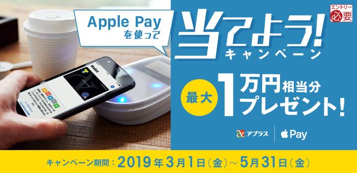 Apple Payを使って当てよう！キャンペーン～最大1万円相当分プレゼント～