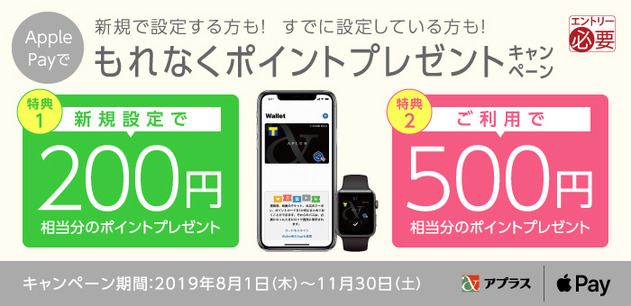 Apple Payでもれなくポイントプレゼントキャンペーン