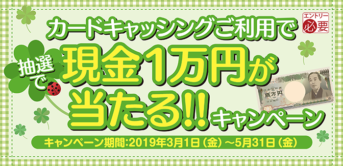 カードキャッシングお利息最大3ヶ月実質0円キャンペーン