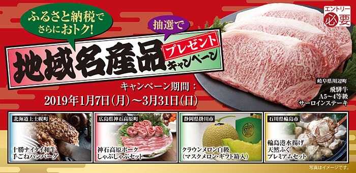 地域名産品プレゼントキャンペーン～ふるさと納税でさらにおトク！～| アプラス 新生銀行グループ