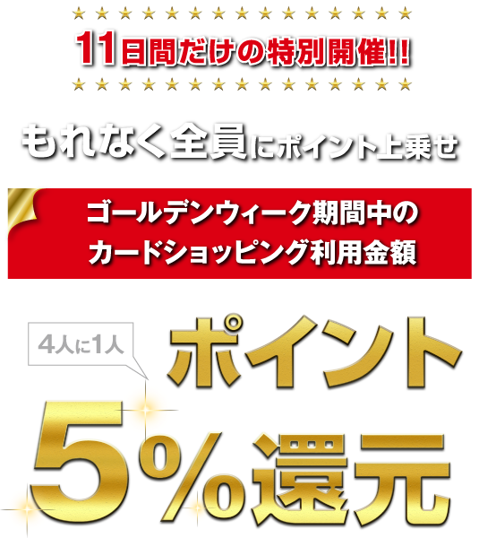 Gw11日間限定 ポイント最大5 還元キャンペーン アプラス 新生銀行グループ