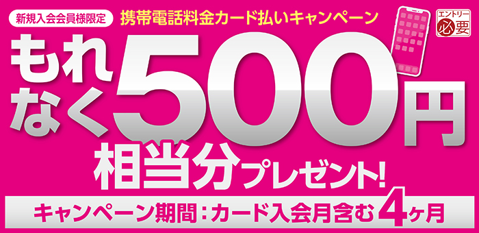 携帯電話料金カード払いキャンペーン