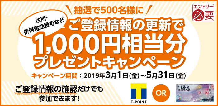 初春の運試しキャンペーン 【2019年1月分】