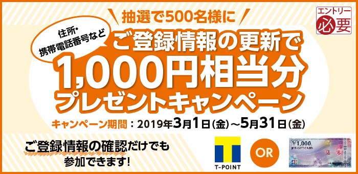 初春の運試しキャンペーン　【2019年1月分】