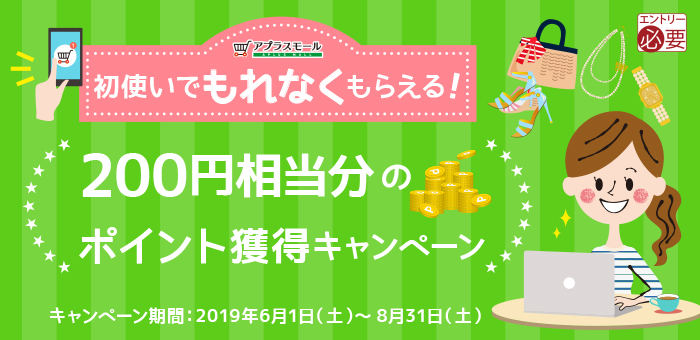 初使いでもれなくもらえる！200円相当分のポイント獲得キャンペーン