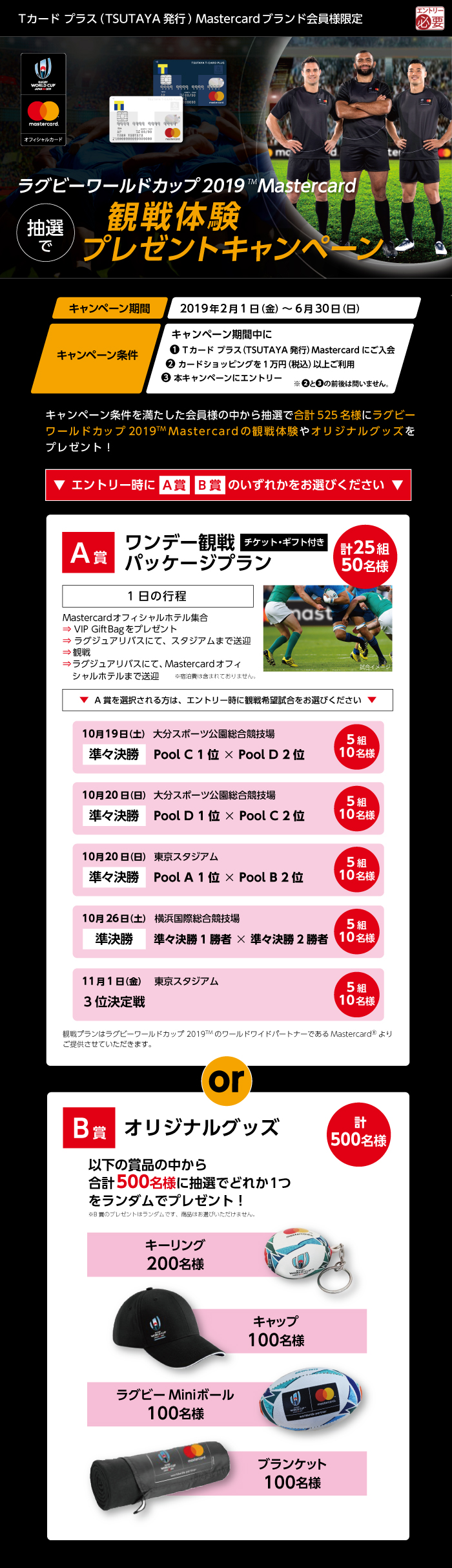 【Tカード プラス（TSUTAYA発行） Mastercard R ブランド会員様限定】ラグビーワールドカップ2019TM Mastercard　観戦体験プレゼントキャンペーン