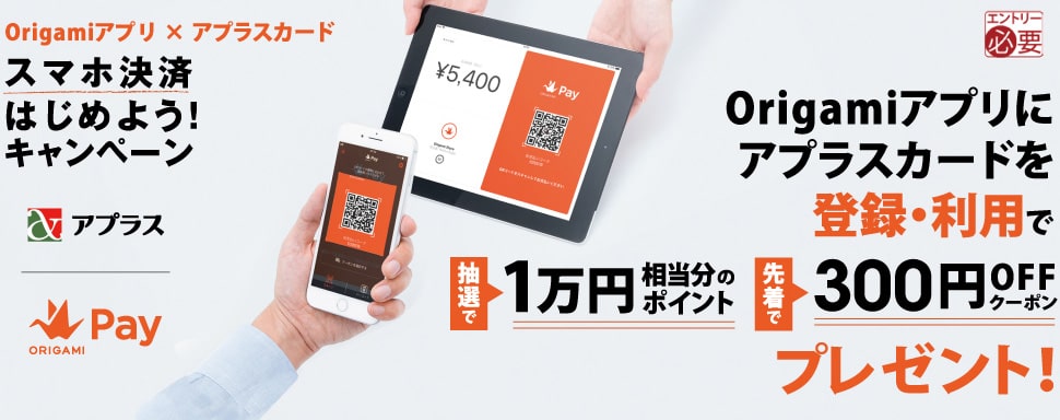Origamiアプリ×アプラスカード スマホ決済はじめよう！キャンペーン