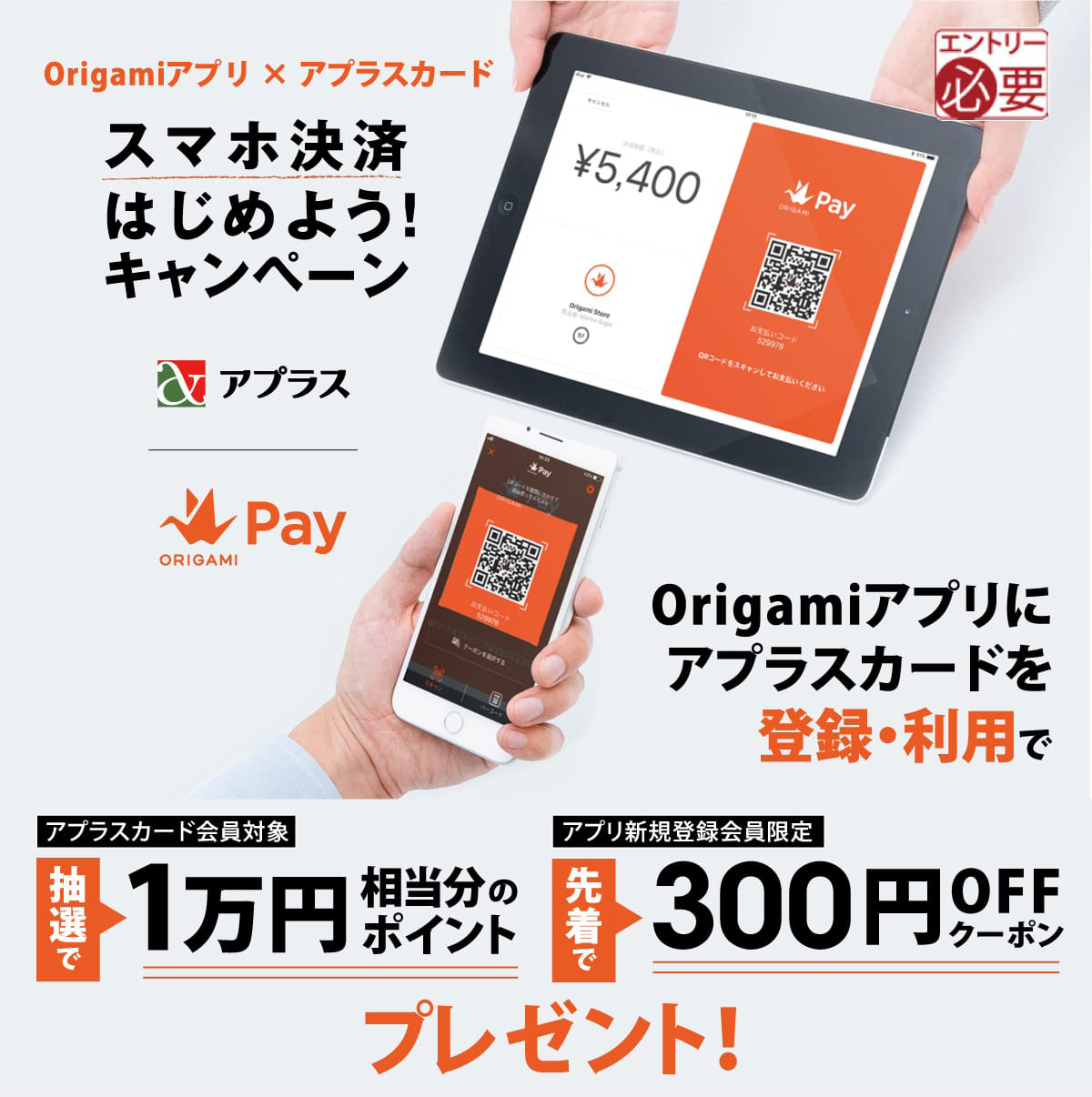 Origamiアプリ×アプラスカード スマホ決済はじめよう！キャンペーン