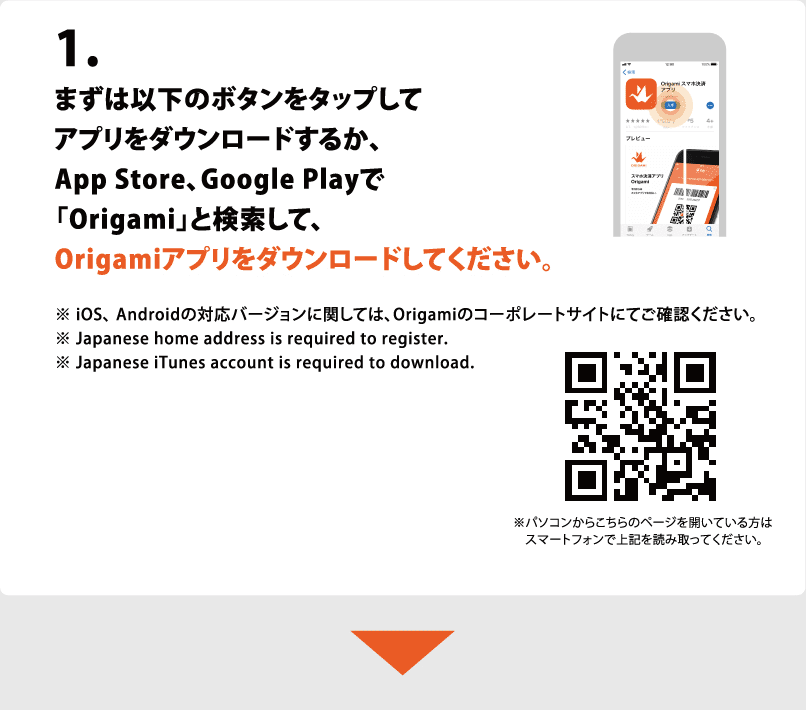 1.まずは以下のボタンをタップしてアプリをダウンロードするか、App Store、Google Playで「Origami」と検索して、Origamiアプリをダウンロードしてください。