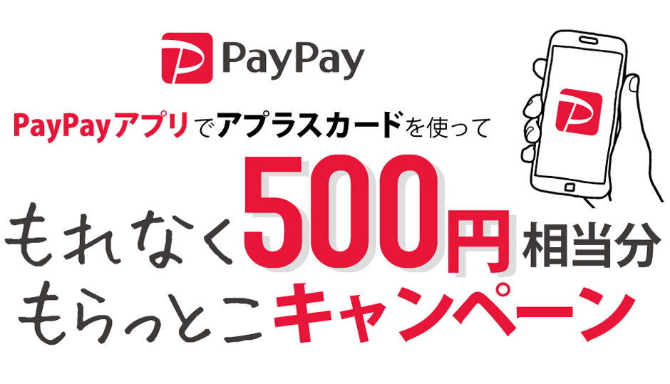 もれなく500円相当分もらっとこキャンペーン