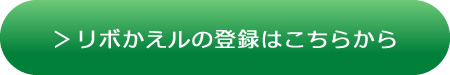 リボかえルの登録はこちらから