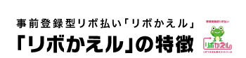 事前登録型リボ払い「リボかえル」の特徴