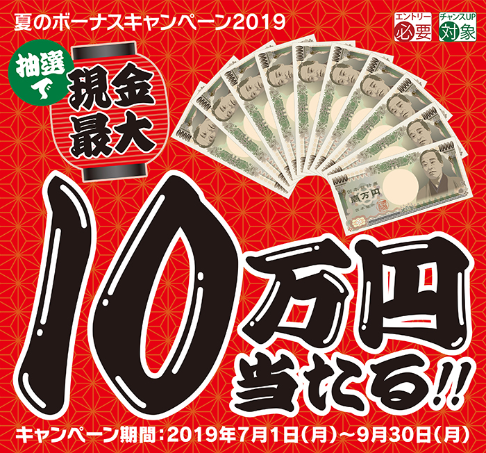 【夏のボーナスキャンペーン2019】抽選で現金最大10万円当たる!!