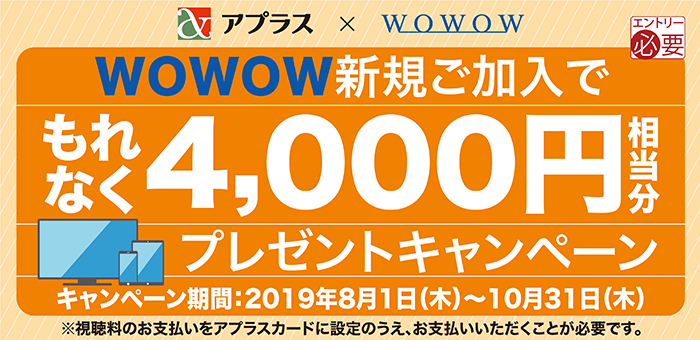 WOWOWに新規ご加入でもれなく4,000円相当分プレゼントキャンペーン