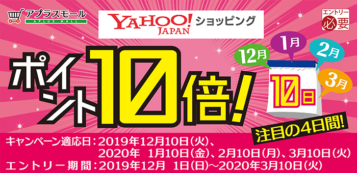 【注目の4日間！】Yahoo!ショッピングポイント10倍！