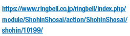 https://www.ringbell.co.jp/ringbell/index.php/module/ShohinShosai/action/ShohinShosai/shohin/10199/